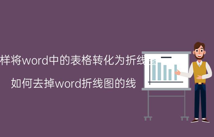 怎样将word中的表格转化为折线图 如何去掉word折线图的线？